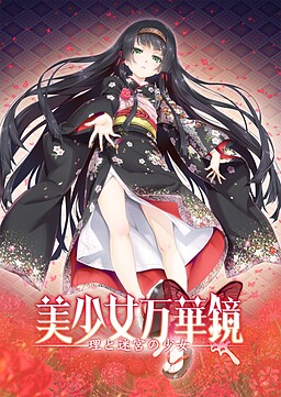 美少女万华镜5：理与迷宮的少女