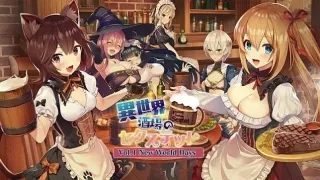 异世界酒场的六重奏~ Vol.1 新世界之日