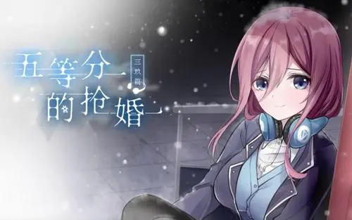 五等分的抢婚 三玖篇