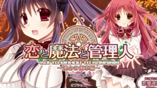恋爱与魔法与管理人～命运的齿轮篇～ 恋と魔法と管理人 ～運命の歯車編～