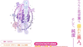 保健室のセンセーとゴスロリの校医  Hokenshitsu no Sensei to Gothloli no Koui 保健室老师和哥特萝莉校医
