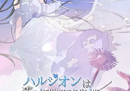 ハルジオンは雨と咲く -- Reminiscence in the Rain --