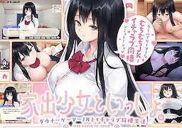 家出少女といっしょ。～ダウナーゲーマーJKとイチャラブ同棲生活～