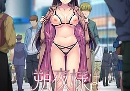 朔夜様は見て欲しい ～露出願望が止まらない！～