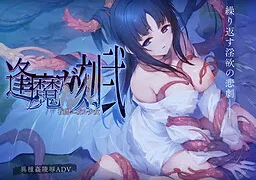 逢魔ガ刻・弐　夜闇ニ祈ル少女