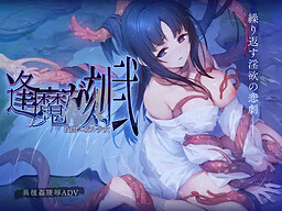 逢魔ガ刻・弐　夜闇ニ祈ル少女