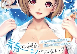 青春の続き、シてみない？ ～元カノの娘に誘惑され、禁断の肉欲に溺れゆく…～