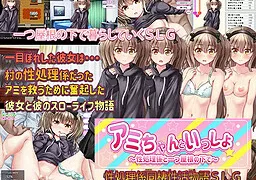 アミちゃんといっしょ ～性処理係と一つ屋根の下で～