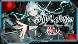 アルタイル号の殺人