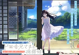 エッチで一途なド田舎兄さまと、古式ゆかしい病弱妹
