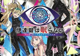 伊達鍵は眠らない – From AI：ソムニウムファイル