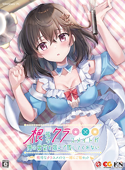 根暗なクラスメイトの胸を間違って揉んだら、いつの間にか胃袋を掴まれていました！