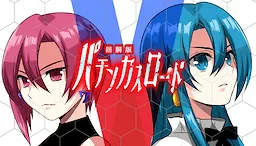掴め、人生の一確！GOGOコンプリート嵐を呼ぶ！閃光のパチンカスロードⅤ回胴版！～天国からのカウントダウン～
