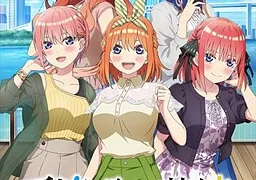 五等分の花嫁 ～彼女と交わす五つの約束～