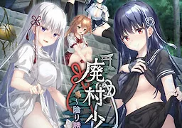 廃村少女［弐］　～陰り誘う秘姫の匣～