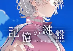 記憶の鍵盤