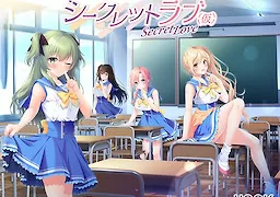 シークレットラブ（仮）