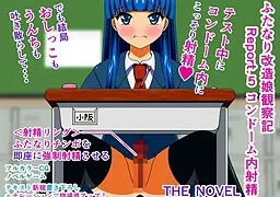 ふたなり改造娘観察記 Report.5 コンドーム内射精 THE NOVEL