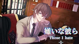 嫌いな彼ら -1-