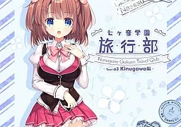 七ヶ音学園 旅行部 -tour:03 Kinugawa編-