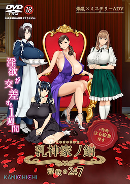 乳神家の館 〜淫欲の247〜