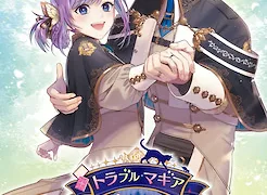 トラブル・マギア ～訳アリ少女は未来を勝ち取るために異国の魔法学校へ留学します～