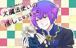 異世界転生したら大魔法使いの推しになりました