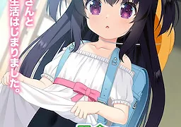 田舎で可愛いお嫁さんと