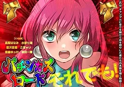 掴め、人生の右打ち！GOGO全回転 嵐を呼ぶ！炎のパチンカスロード