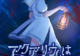 アクアリウムは踊らない