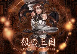 殻の王国