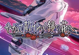 やがて散りゆく鏡の花へ
