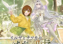 リルヤとナツカの純白な嘘
