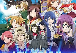 少女☆歌劇 レヴュースタァライト