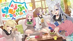 けもりふすくーるらいふっ!～けもみみ娘とココロ繋がるADV～