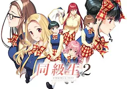 同級生2 リメイク
