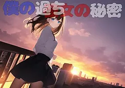 僕の過ち彼女の秘密