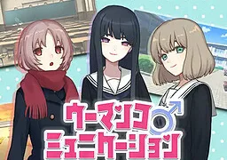 ウーマンコミュニケーション