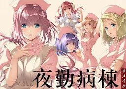 夜勤病棟リメイク