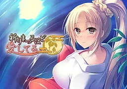 祈りまつるほど愛してる