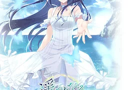 遥かなるニライカナイ