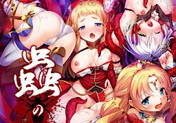 蟲の王～全テノ雌ハ我ガ子孫ノ苗床～
