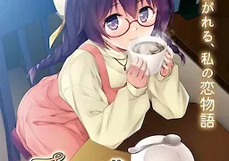 その香りで満たされたい ～#7b5544の恋をした私のはじめてをマスターにあげたい～