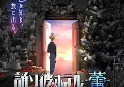 誰ソ彼ホテル -蕾-