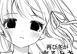 再び冬が来るとき