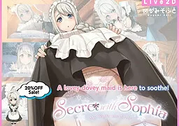 ソフィアとの秘密