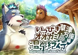 いっぴきオオカミ温泉紀行♨草津・万座編