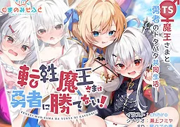 転性魔王さまは勇者に勝てない！