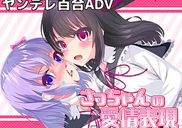 さっちゃんの愛情表現
