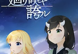 廻リ咲キ誇ル